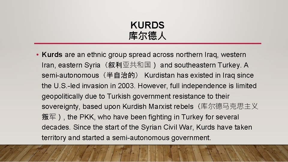 KURDS 库尔德人 • Kurds are an ethnic group spread across northern Iraq, western Iran,