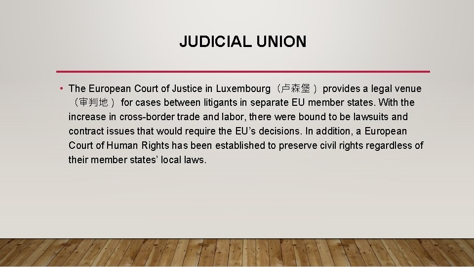 JUDICIAL UNION • The European Court of Justice in Luxembourg（卢森堡） provides a legal venue