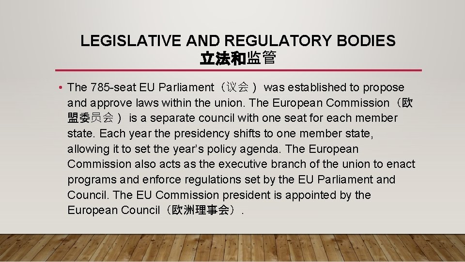 LEGISLATIVE AND REGULATORY BODIES 立法和监管 • The 785 -seat EU Parliament（议会） was established to