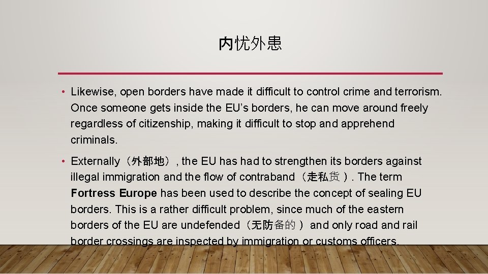 内忧外患 • Likewise, open borders have made it difficult to control crime and terrorism.
