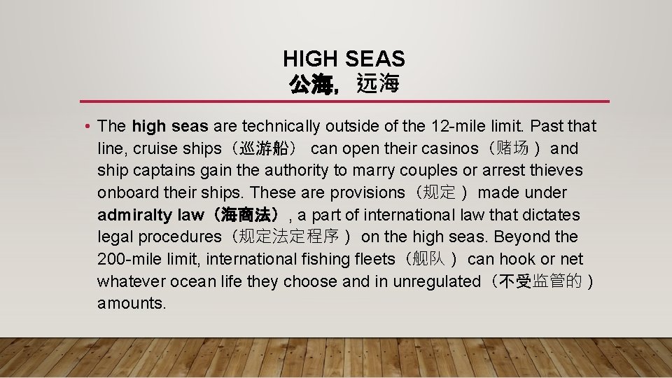HIGH SEAS 公海，远海 • The high seas are technically outside of the 12 -mile
