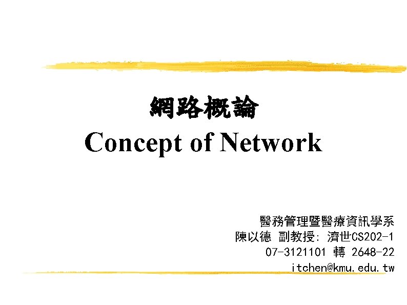 網路概論 Concept of Network 醫務管理暨醫療資訊學系 陳以德 副教授: 濟世CS 202 -1 07 -3121101 轉 2648