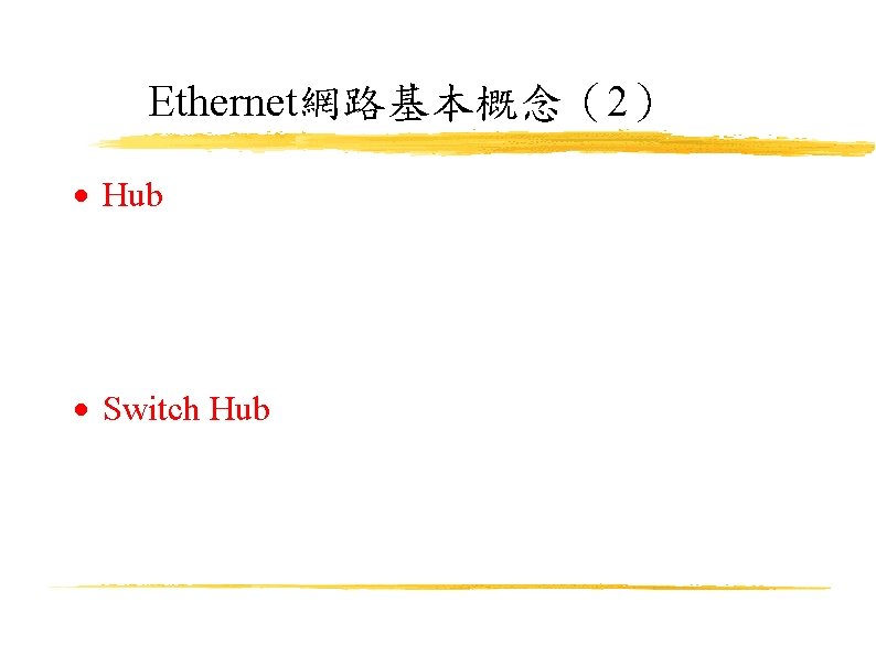 Ethernet網路基本概念（2） Hub Switch Hub 