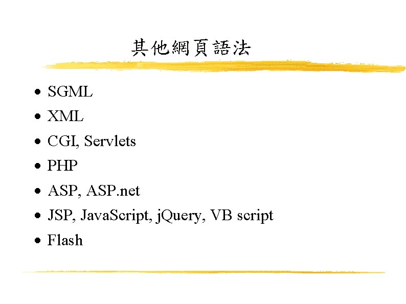 其他網頁語法 SGML XML CGI, Servlets PHP ASP, ASP. net JSP, Java. Script, j. Query,