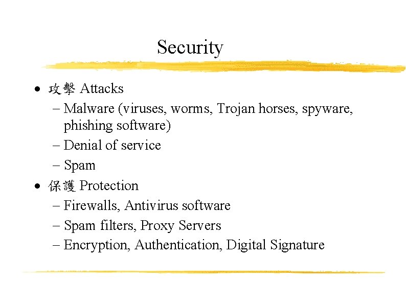 Security 攻擊 Attacks Malware (viruses, worms, Trojan horses, spyware, phishing software) Denial of service