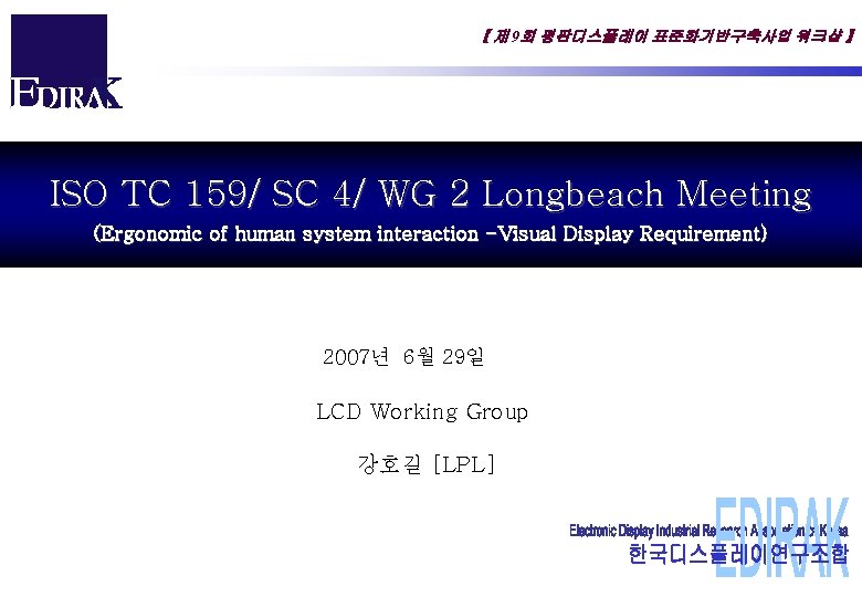 【 제 9회 평판디스플레이 표준화기반구축사업 워크샵 】 ISO TC 159/ SC 4/ WG 2