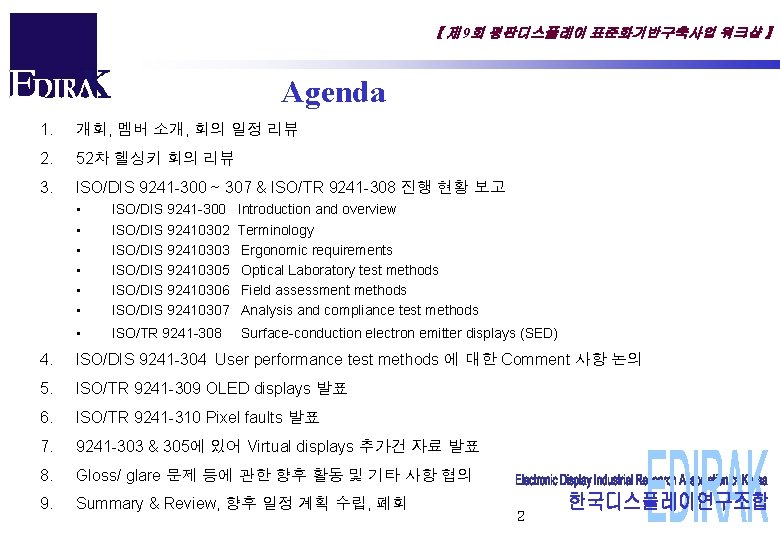 【 제 9회 평판디스플레이 표준화기반구축사업 워크샵 】 Agenda 1. 개회, 멤버 소개, 회의 일정