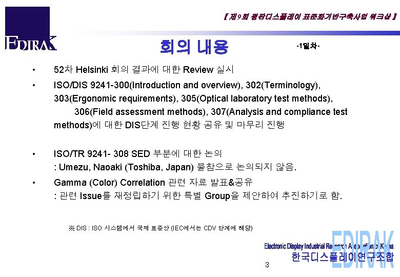 【 제 9회 평판디스플레이 표준화기반구축사업 워크샵 】 회의 내용 -1일차- • 52차 Helsinki 회의