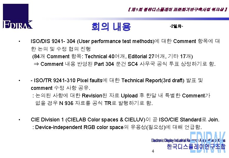 【 제 9회 평판디스플레이 표준화기반구축사업 워크샵 】 회의 내용 • -2일차- ISO/DIS 9241 -