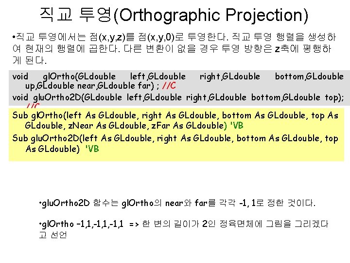 직교 투영(Orthographic Projection) • 직교 투영에서는 점(x, y, z)를 점(x, y, 0)로 투영한다. 직교