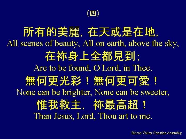 （四） 所有的美麗，在天或是在地， All scenes of beauty, All on earth, above the sky, 在袮身上全都見到； Are