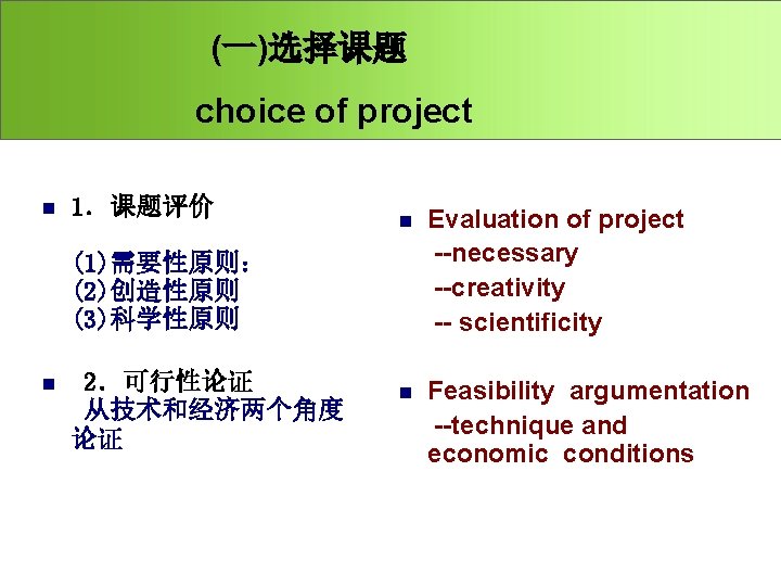 (一)选择课题 n choice of project 1．课题评价 (1)需要性原则： (2)创造性原则 (3)科学性原则 n 2．可行性论证 从技术和经济两个角度 论证 Evaluation
