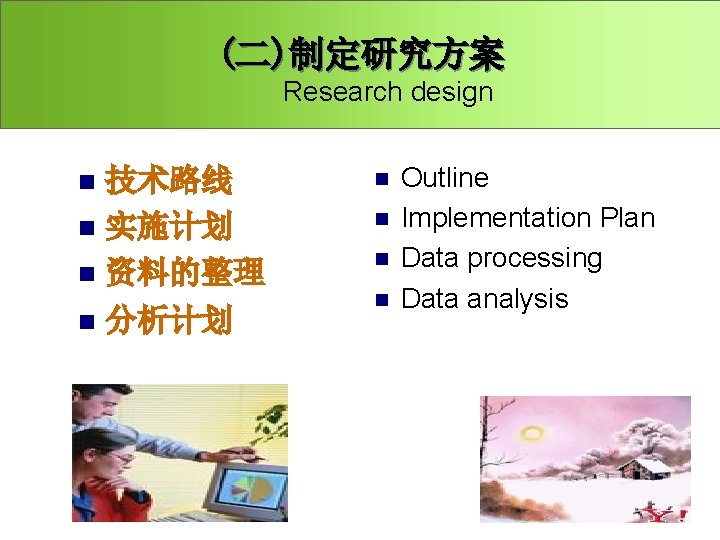 (二)制定研究方案 Research design 技术路线 n 实施计划 n 资料的整理 n 分析计划 n n n Outline