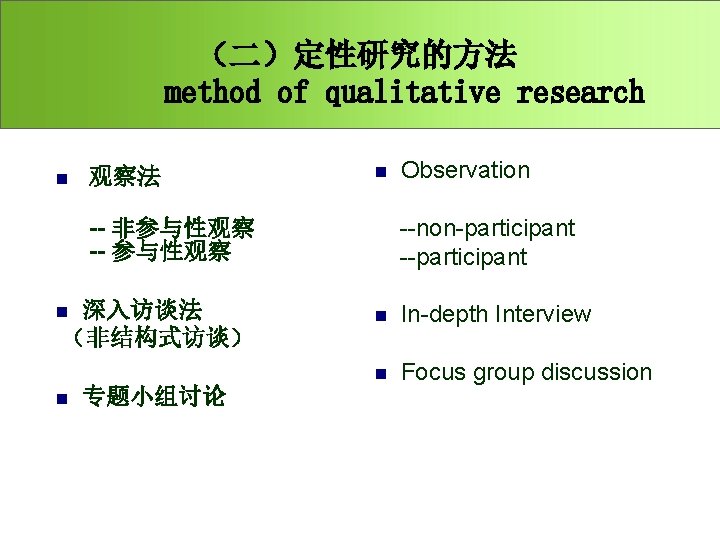 （二）定性研究的方法 method of qualitative research n 观察法 n --non-participant --participant -- 非参与性观察 -- 参与性观察