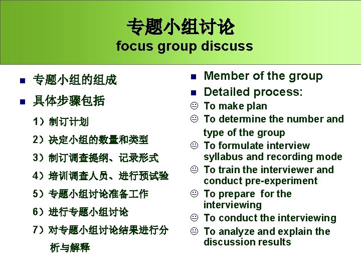 专题小组讨论 focus group discuss n n 专题小组的组成 具体步骤包括 1）制订计划 2）决定小组的数量和类型 3）制订调查提纲、记录形式 4）培训调查人员、进行预试验 5）专题小组讨论准备 作