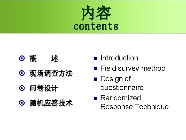 内容 contents ¤ 概 述 ¤ 现场调查方法 n n n ¤ 问卷设计 ¤ 随机应答技术