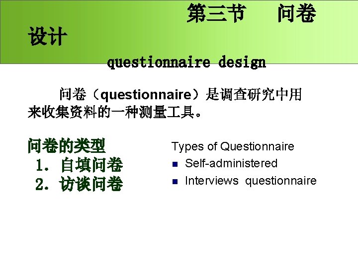第三节 问卷 设计 questionnaire design 问卷（questionnaire）是调查研究中用 来收集资料的一种测量 具。 问卷的类型 1．自填问卷 2．访谈问卷 Types of Questionnaire