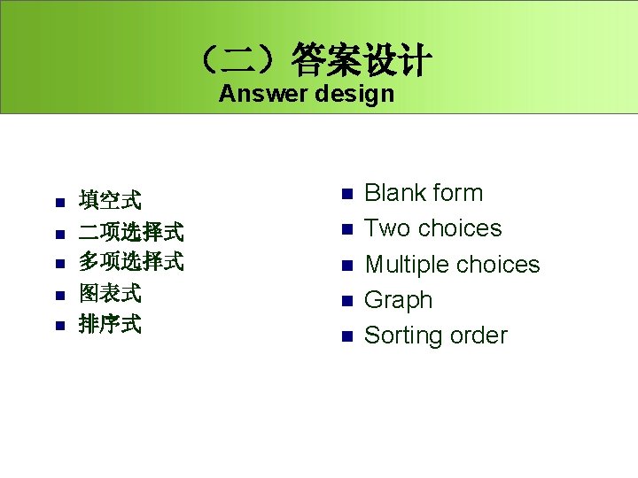 （二）答案设计 Answer design n n n 填空式 二项选择式 多项选择式 图表式 排序式 n n n