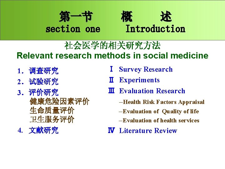 第一节 section one 概 述 Introduction 社会医学的相关研究方法 Relevant research methods in social medicine 1．调查研究