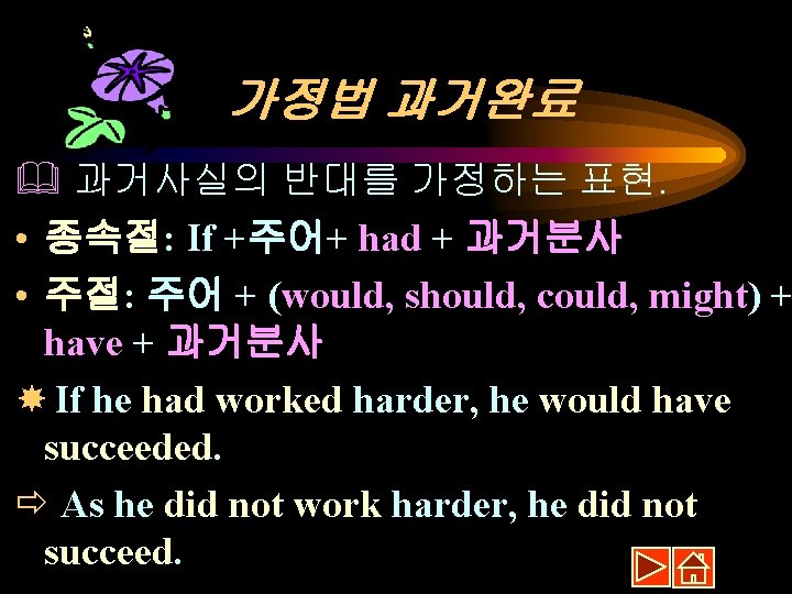 가정법 과거완료 & 과거사실의 반대를 가정하는 표현. • 종속절: If +주어+ had + 과거분사