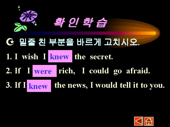 확인학습 밑줄 친 부분을 바르게 고치시오. 1. I wish I knew know the secret.