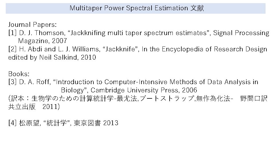  Multitaper Power Spectral Estimation 文献 Journal Papers: [1] D. J. Thomson, “Jackknifing multi