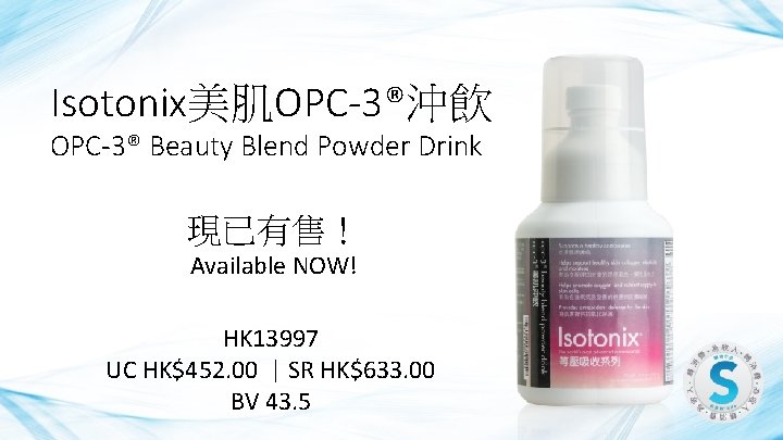 Isotonix美肌OPC-3®沖飲 OPC-3® Beauty Blend Powder Drink 現已有售！ Available NOW! HK 13997 UC HK$452. 00