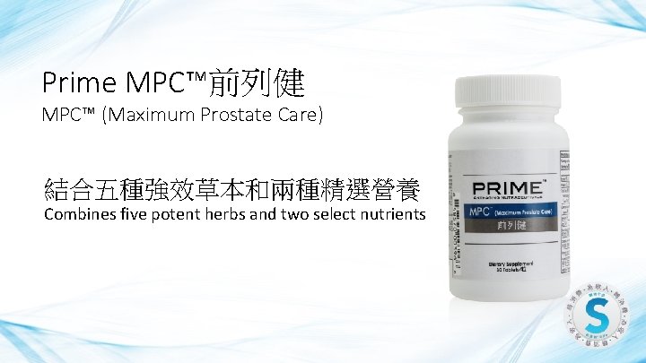 Prime MPC™前列健 MPC™ (Maximum Prostate Care) 結合五種強效草本和兩種精選營養 Combines five potent herbs and two select