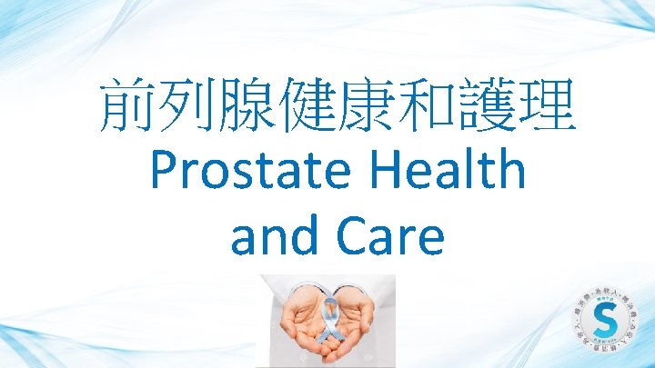 前列腺健康和護理 Prostate Health and Care 