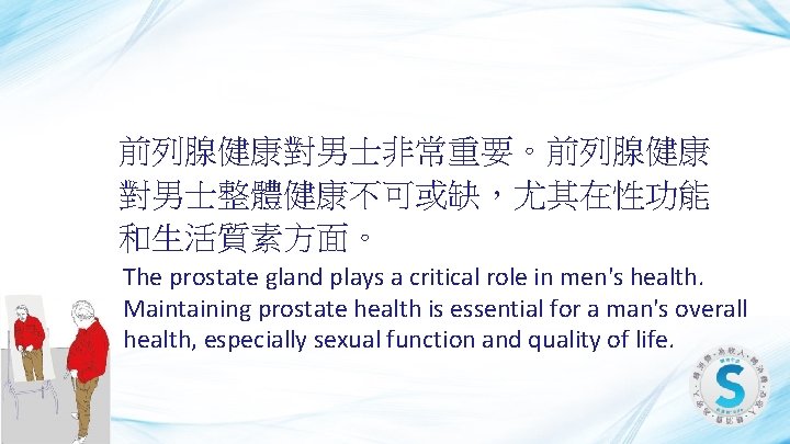 前列腺健康對男士非常重要。前列腺健康 對男士整體健康不可或缺，尤其在性功能 和生活質素方面。 The prostate gland plays a critical role in men's health. Maintaining