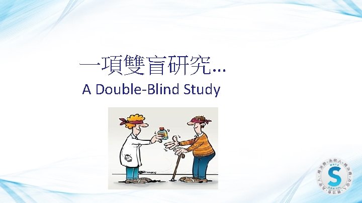 一項雙盲研究… A Double-Blind Study 
