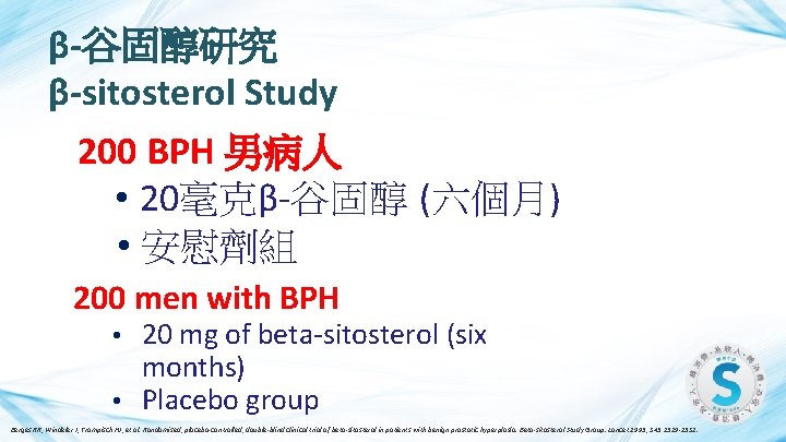 β-谷固醇研究 β-sitosterol Study 200 BPH 男病人 • 20毫克β-谷固醇 (六個月) • 安慰劑組 200 men with
