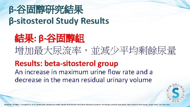 β-谷固醇研究結果 β-sitosterol Study Results 結果: β-谷固醇組 增加最大尿流率，並減少平均剩餘尿量 Results: beta-sitosterol group An increase in maximum