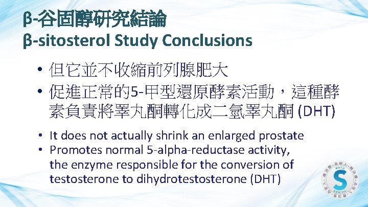 β-谷固醇研究結論 β-sitosterol Study Conclusions • 但它並不收縮前列腺肥大 • 促進正常的5 -甲型還原酵素活動，這種酵 素負責將睪丸酮轉化成二氫睪丸酮 (DHT) • It does