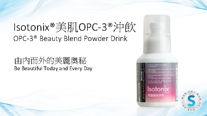 Isotonix®美肌OPC-3®沖飲 OPC-3® Beauty Blend Powder Drink 由內而外的美麗奧秘 Be Beautiful Today and Every Day 