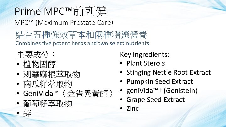 Prime MPC™前列健 MPC™ (Maximum Prostate Care) 結合五種強效草本和兩種精選營養 Combines five potent herbs and two select