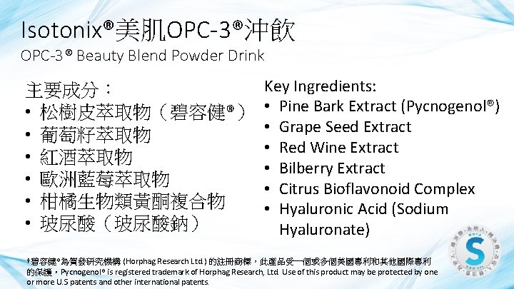 Isotonix®美肌OPC-3®沖飲 OPC-3® Beauty Blend Powder Drink 主要成分： • 松樹皮萃取物（碧容健®） • 葡萄籽萃取物 • 紅酒萃取物 •