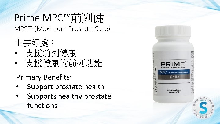 Prime MPC™前列健 MPC™ (Maximum Prostate Care) 主要好處： • 支援前列健康 • 支援健康的前列功能 Primary Benefits: •