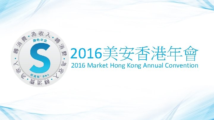 2016美安香港年會 2016 Market Hong Kong Annual Convention 