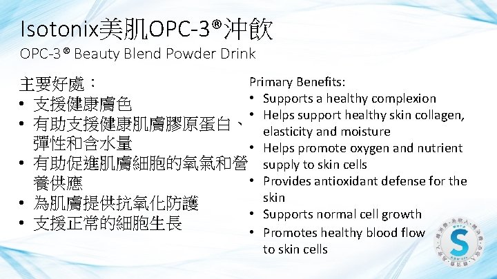 Isotonix美肌OPC-3®沖飲 OPC-3® Beauty Blend Powder Drink Primary Benefits: 主要好處： • Supports a healthy complexion