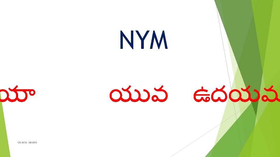 NYM య SRIJAYA MANEM య వ ఉదయమ 