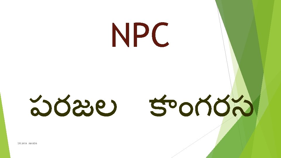 NPC పరజల క గరస SRIJAYA MANEM 