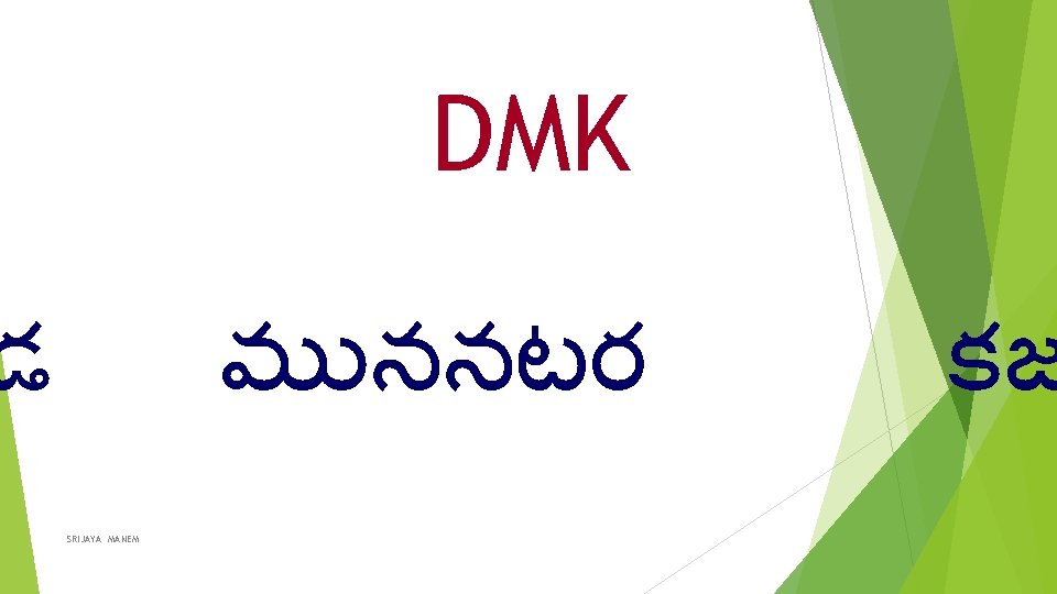 DMK డ మ ననటర SRIJAYA MANEM కజ 