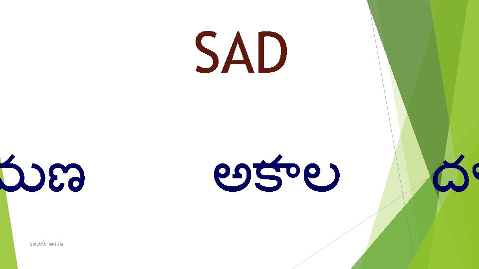 SAD మణ SRIJAYA MANEM అక ల దళ 
