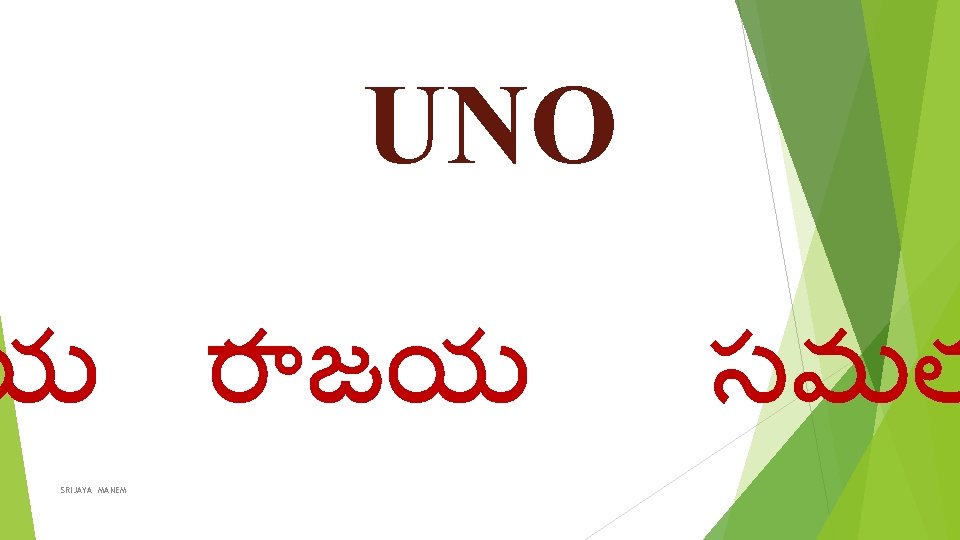 UNO య ర జయ SRIJAYA MANEM సమత 