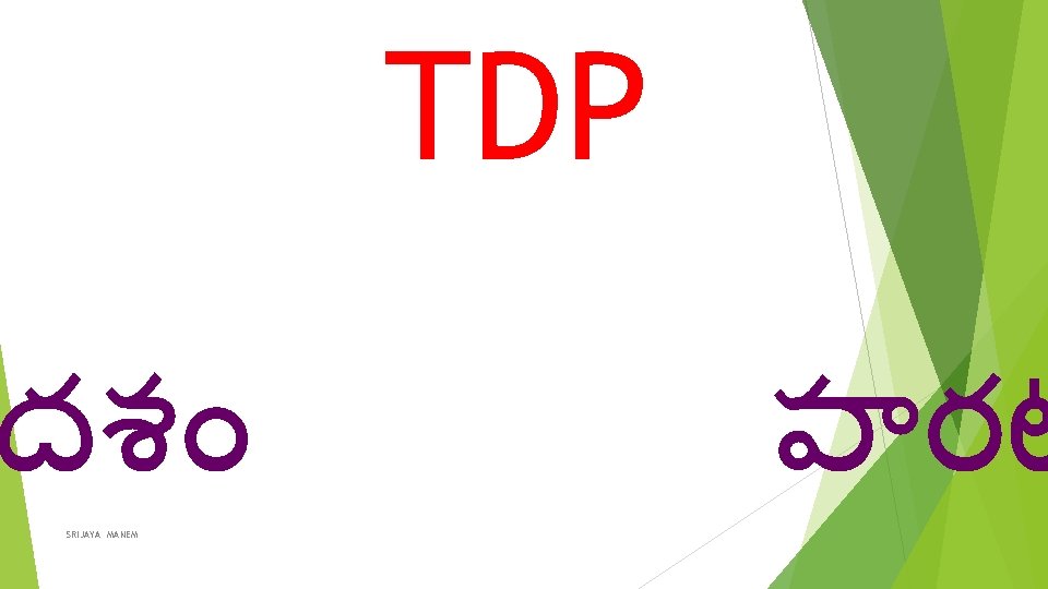 TDP దశ SRIJAYA MANEM ప రట 