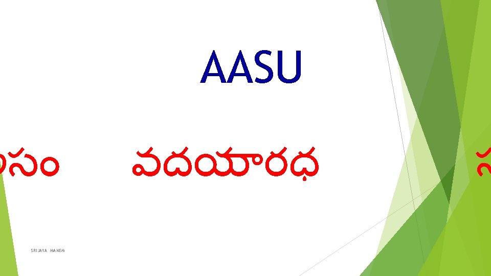 AASU అస SRIJAYA MANEM వదయ రధ స 