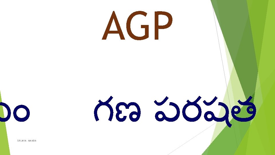 AGP స SRIJAYA MANEM గణ పరషత 