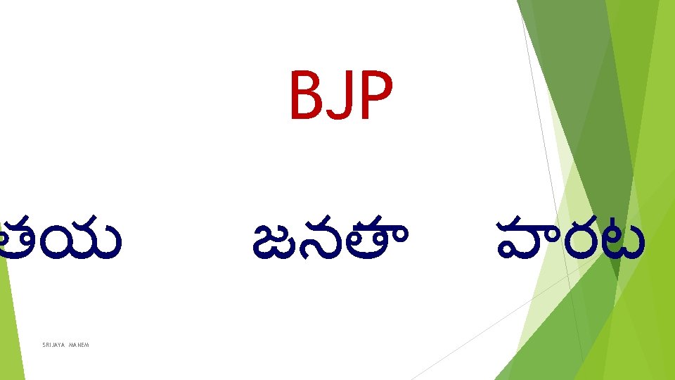 BJP తయ SRIJAYA MANEM జనత ప రట 