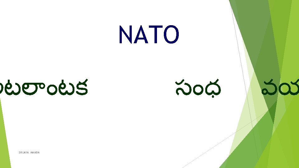 NATO అటల టక SRIJAYA MANEM స ధ వయ 